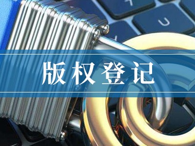 蚌埠版权登记流程