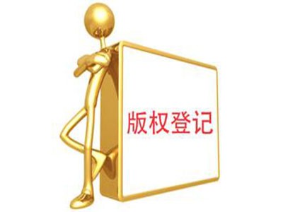 漳州版权登记注册